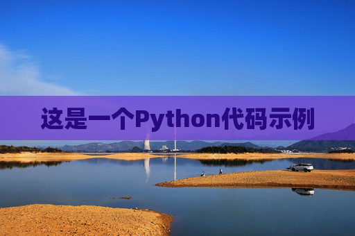 这是一个Python代码示例