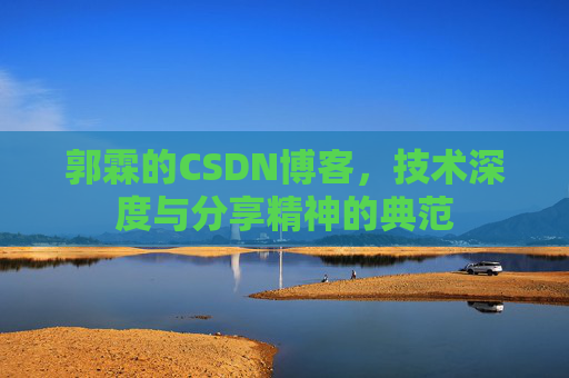 郭霖的CSDN博客，技术深度与分享精神的典范