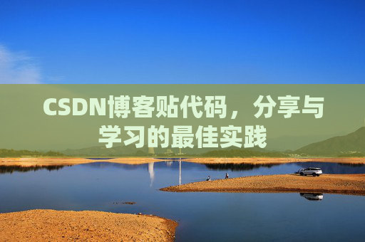 CSDN博客贴代码,分享与学习的最佳实践