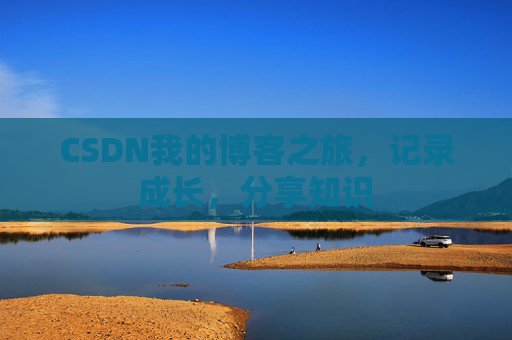 CSDN我的博客之旅，记录成长，分享知识