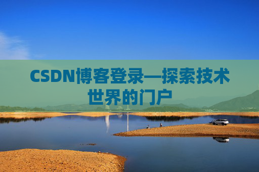 CSDN博客登录—探索技术世界的门户