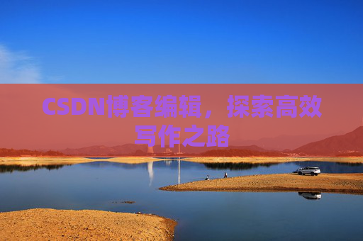 CSDN博客编辑，探索高效写作之路