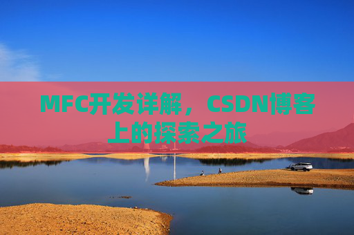MFC开发详解，CSDN博客上的探索之旅