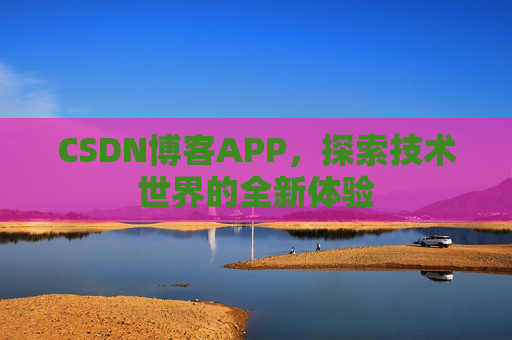 CSDN博客APP，探索技术世界的全新体验