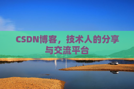CSDN博客，技术人的分享与交流平台