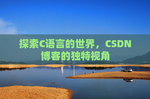 探索C语言的世界，CSDN博客的独特视角