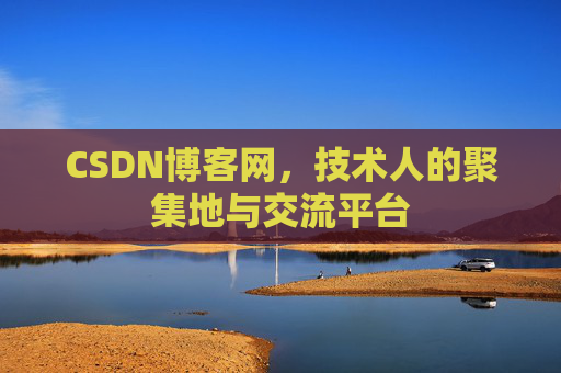 CSDN博客网，技术人的聚集地与交流平台