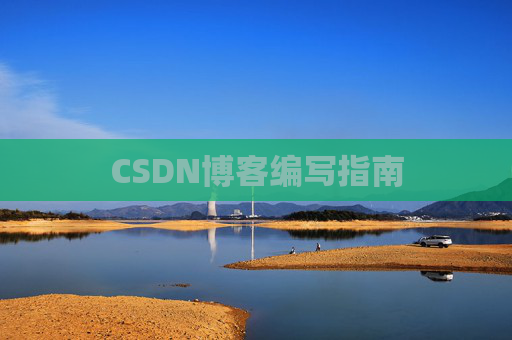 CSDN博客编写指南